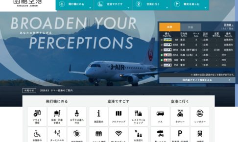 函館空港公式サイト