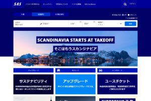 スカンジナビア航空公式サイト