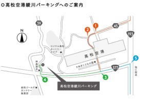 高松空港綾川パーキング：公式サイトより引用