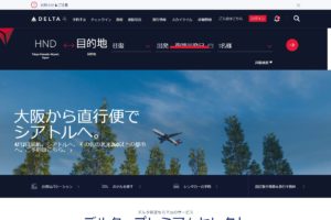 デルタ航空公式サイト