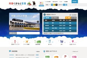 熊本空港公式サイト