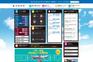 小松空港公式サイト