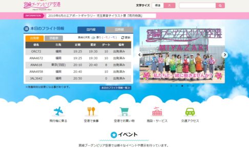 宮崎空港公式サイト