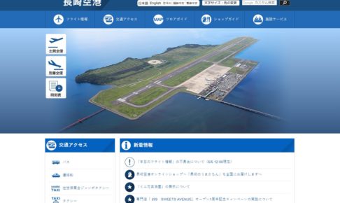長崎空港公式サイト