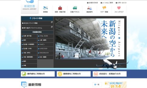 新潟空港公式サイト