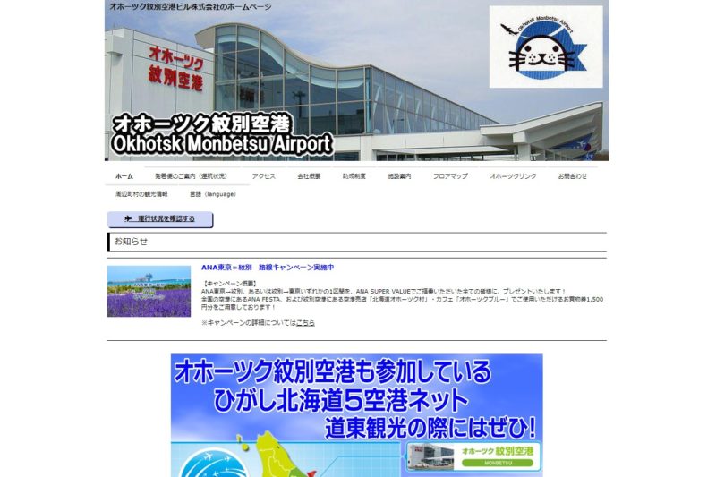 紋別空港公式サイト
