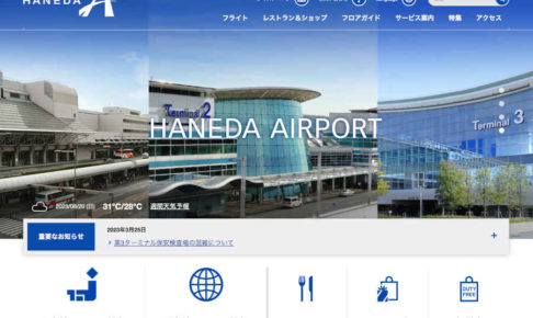 羽田空港 公式ウェブサイト