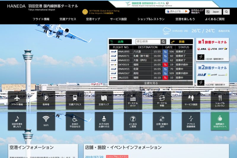 羽田空港国内線旅客ターミナル公式サイト