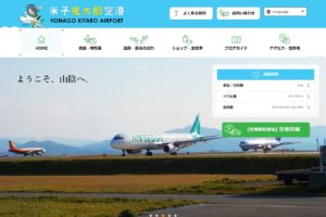 米子空港公式サイト