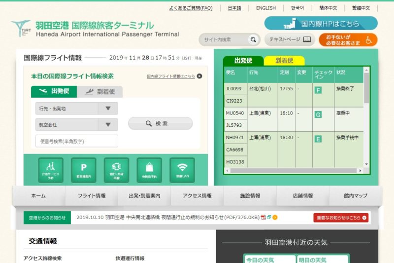 羽田空港国際線ターミナル公式サイト