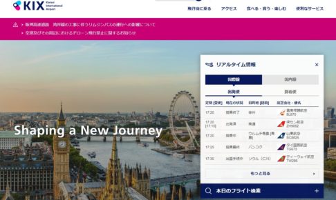 関西国際空港公式サイト