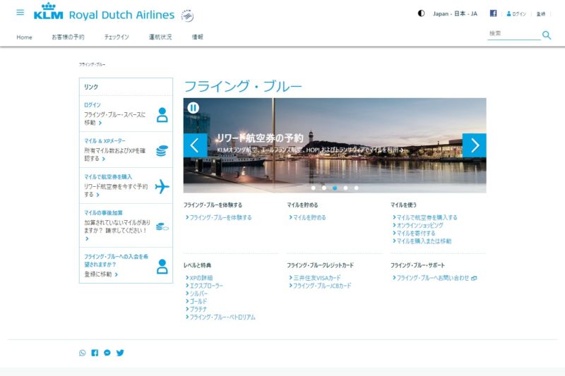 KLMオランダ航空マイルページ