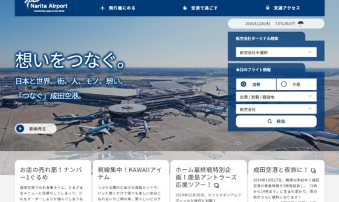 成田空港公式サイト