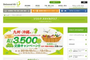 ソラシドエアマイルページ