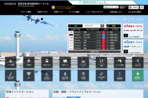 羽田空港公式サイト