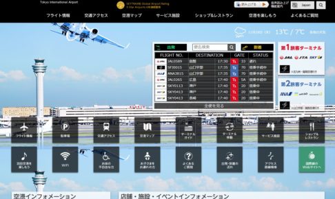 羽田空港公式サイト