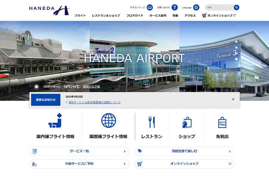羽田空港　ウェブサイト