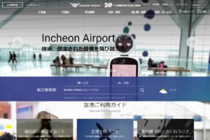 仁川国際空港 公式サイト