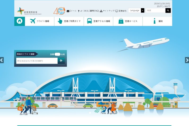 桃園国際空港 公式サイト