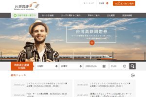台湾高鉄 公式サイト