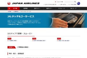 JAL タッチ&ゴーサービス