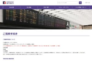 マカオ航空搭乗手続きページ（出典：公式サイト）