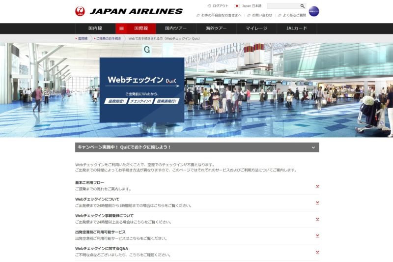JAL Webチェックイン