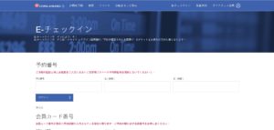 チャイナエアライン　Eチェックイン