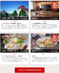 どこかにマイル候補地