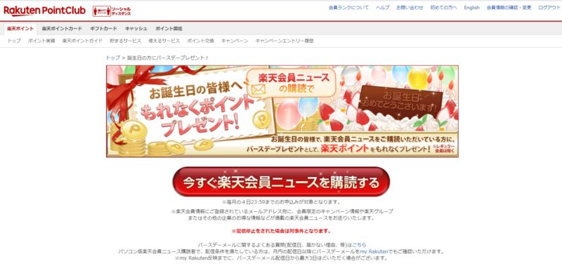 楽天ポイントクラブ 誕生日